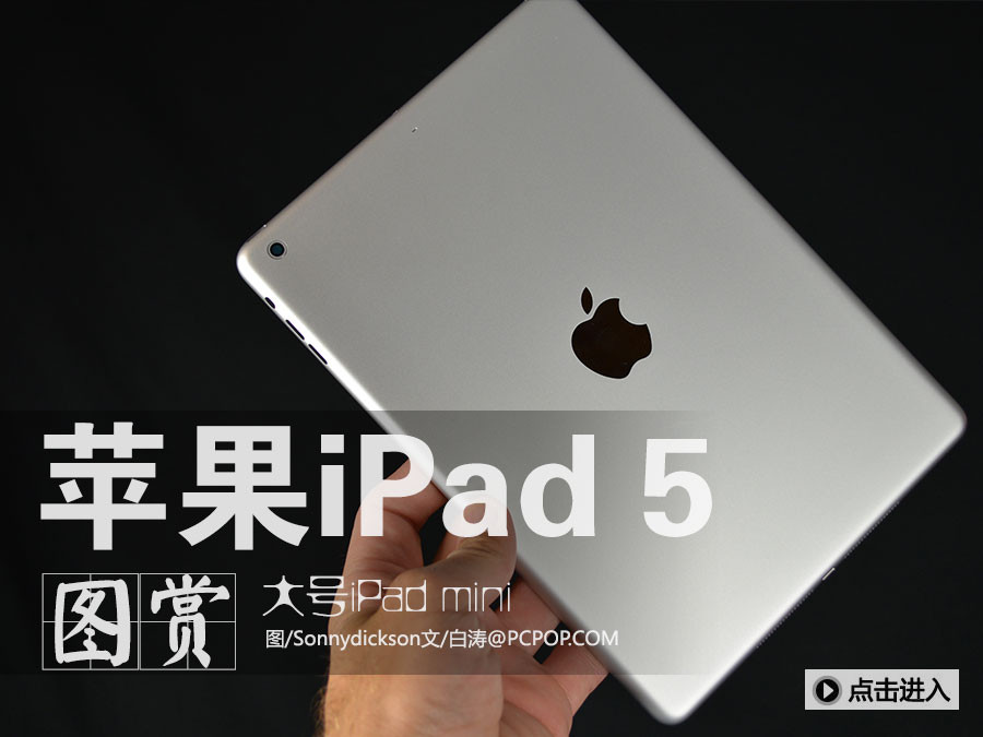 苹果iPad5高清图赏 外观酷似iPad mini