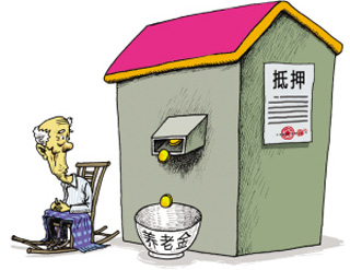 
     
    　传统文化中，养老被归入“孝”的范畴，有“郭巨埋子”、“王祥卧冰”两个孝德典范。前者因家贫，为养父母而欲坑杀儿子；后者因母病，为侍亲而卧冰捕鱼。虽然这种略显畸形的养老观已不合时宜，但从中仍可看出完善养老体系的两个核心问题：一是支付能力不足时如何保证养老；二是怎样提供更好的养老服务。解决不好支付只能是“橱窗外的乞丐”，提供不了服务则会是“沙漠中的富翁”，对于完善的养老体系来说，支付能力和服务能力缺一不可。

    当前，我们无论是支付能力还是服务能力，都还在“骑牛追马”。虽已建立起基本体系，但各类养老保险的宽度和厚度仍需加强……【详细】




以房养老，现阶段面临四大困局



以房养老：期待逐一破解现实难题



以房养老：相关的配套政策要跟上


   