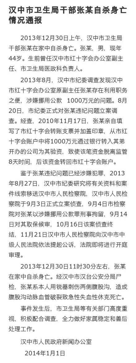 陕西汉中卫生局官员自杀 传任职红会时挪用公