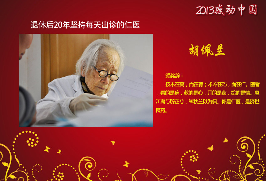 盘点感动中国2013年度十大人物