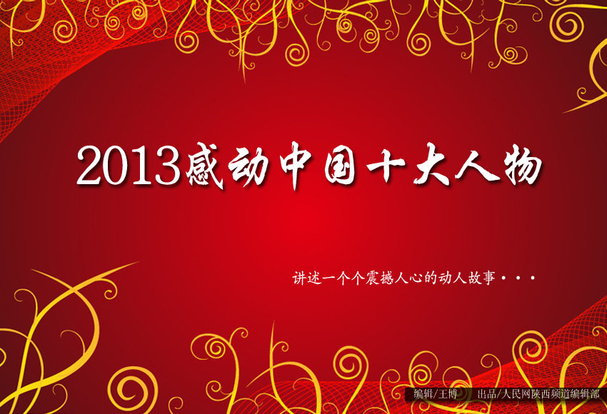 盘点感动中国2013年度十大人物
