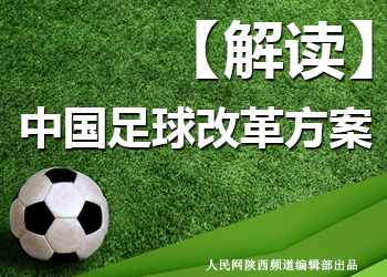 解读《中国足球改革发展总体方案》