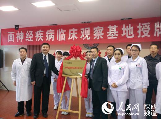 国内首个面神经疾病临床观察基地落户西安