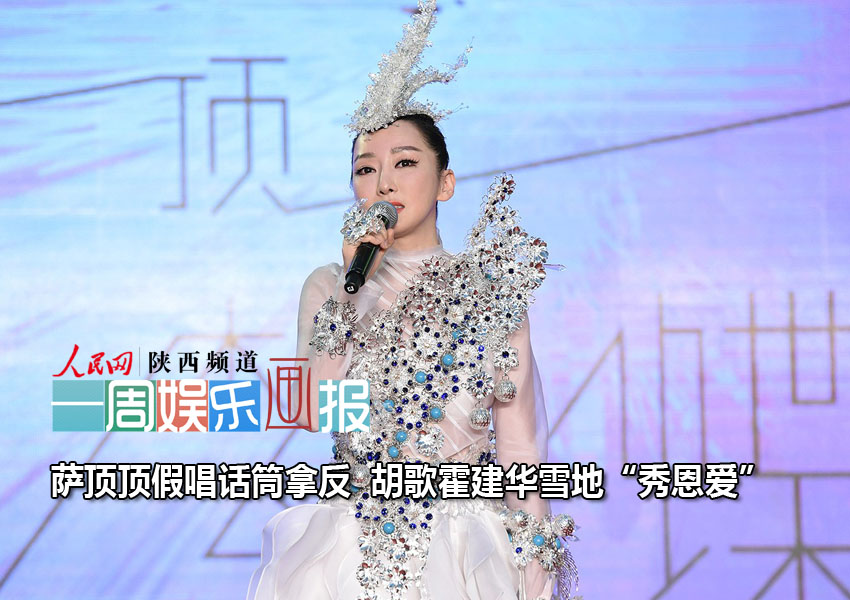 萨顶顶假唱话筒拿反 胡歌霍建华雪地秀恩爱