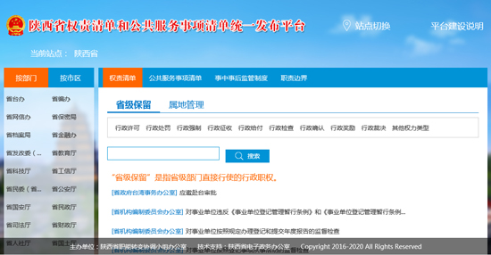 陕西省权责清单发布平台上线运行