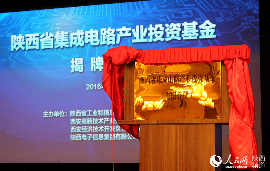 陕西首个集成电路产业投资基金成立 初始规模