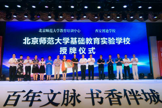 北京师范大学基础教育实验学校 授牌仪式成功