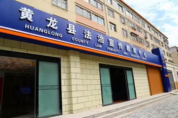 延安市黄龙县建成县级法治宣传教育中心