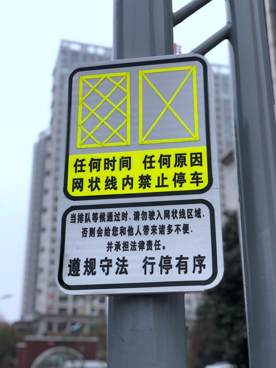 西安交警首创新型交通标志牌