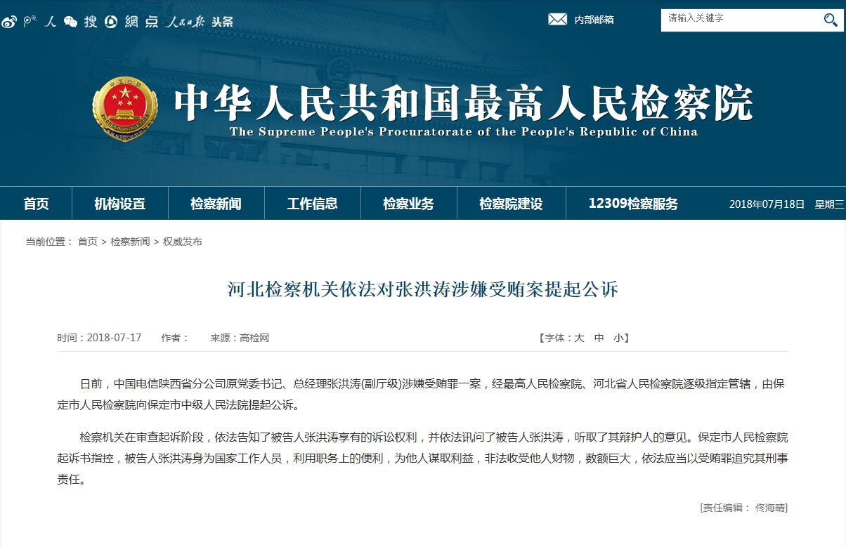 中国电信陕西省分公司原总经理张洪涛被公诉