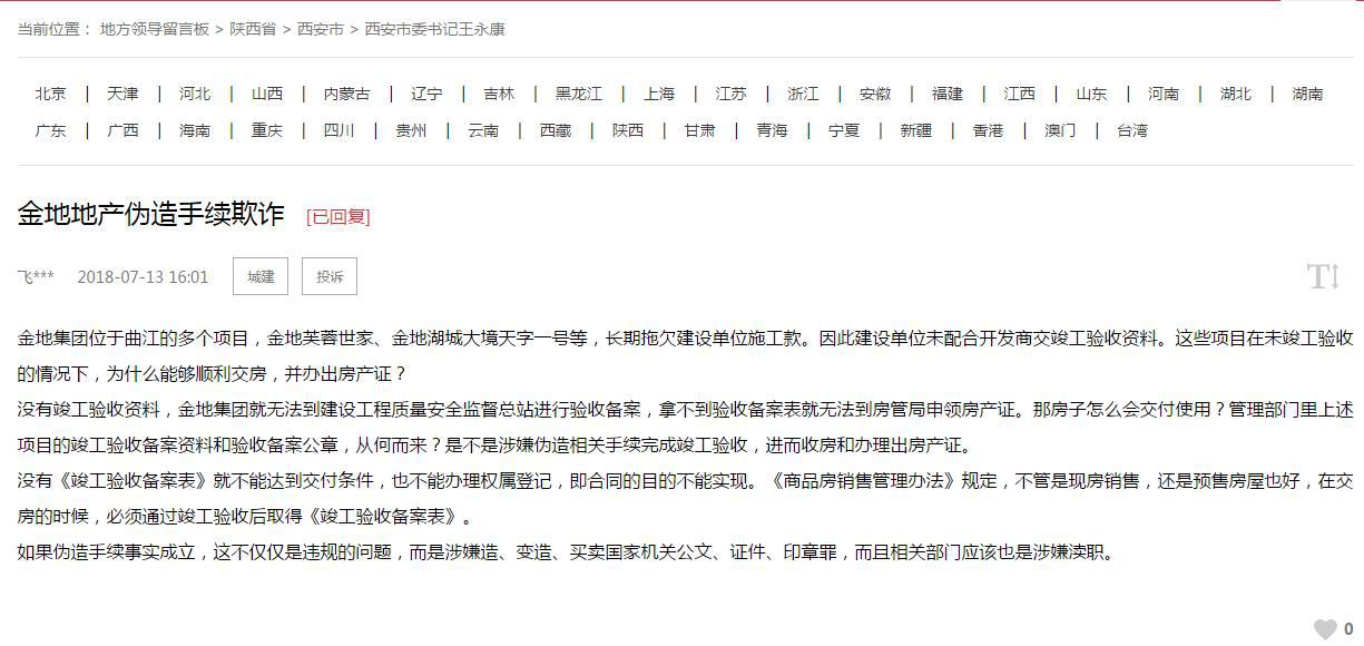 西安金地两楼盘未竣工验收擅自交房官方:曾查处违规行为