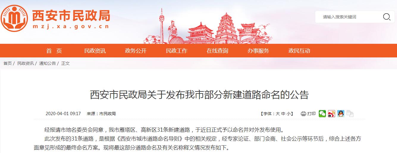 西安市雁塔区、高新区31条新建道路，予以命名并对外发布使用 