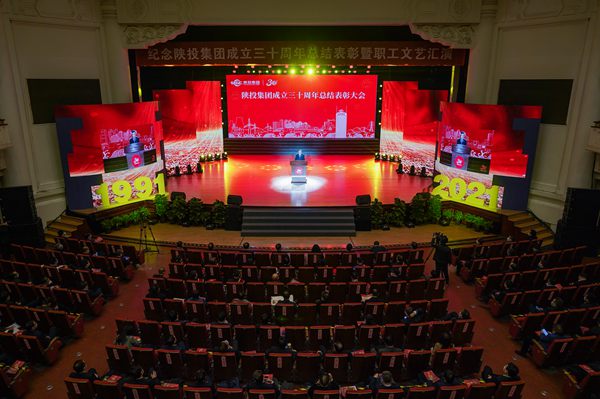 芒果体育手机APP下载陕投团体举行创建三十周年归纳赞誉大会(图1)