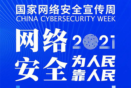 2021年国家网络安全宣传周重要活动将于10月11日至17日在陕西西安举行。为进一步营造“网络安全为人民，网络安全靠人民”舆论氛围，2021年国家网络安全宣传周系列主题海报发布。