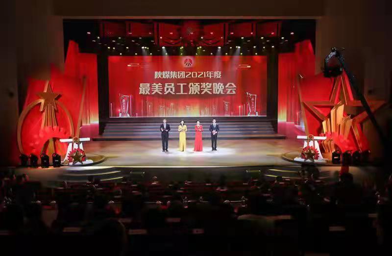 陕煤集团举办2021年度“最美员工”颁奖晚会