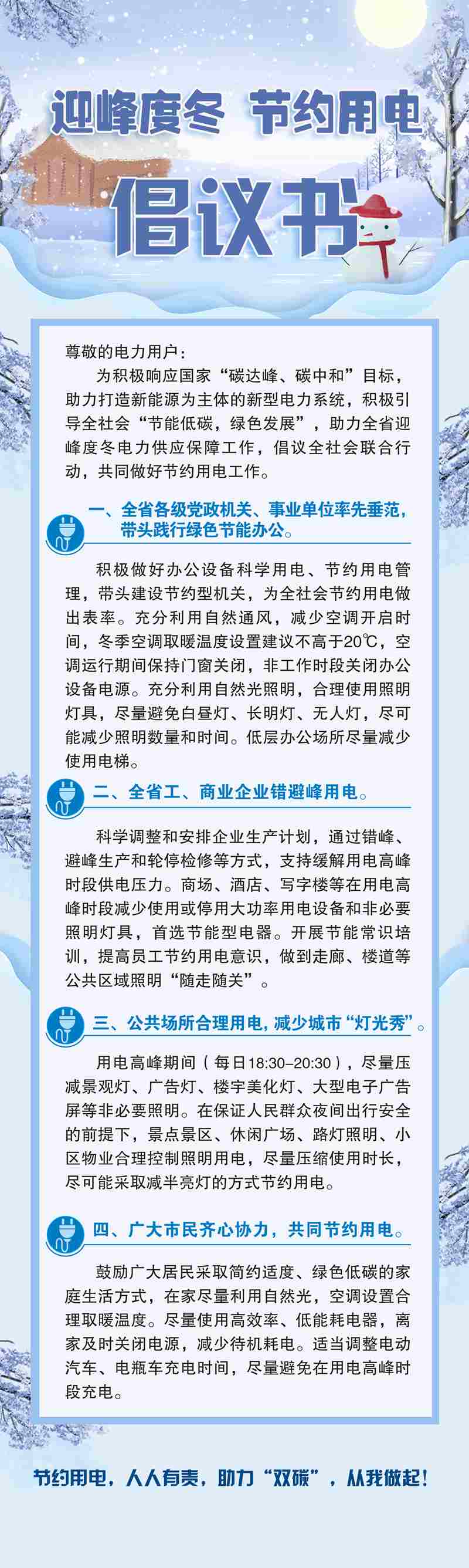 国网陕西电力发布迎峰度冬节约用电倡议书