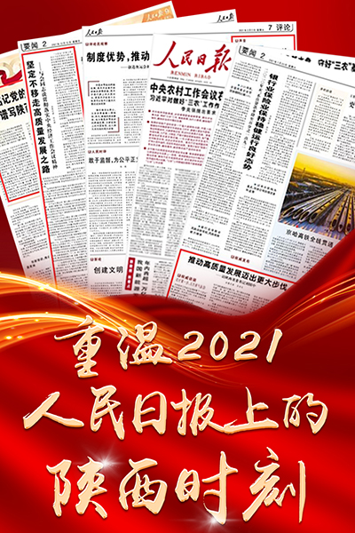 重温，2021人民日报上的陕西时刻