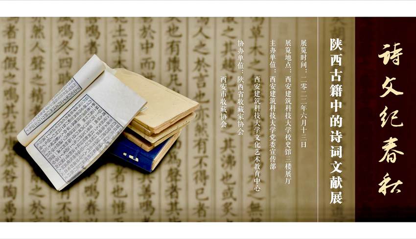 “诗文纪春秋――陕西古籍中的诗词文献展”开展。西安建筑科技大学供图
