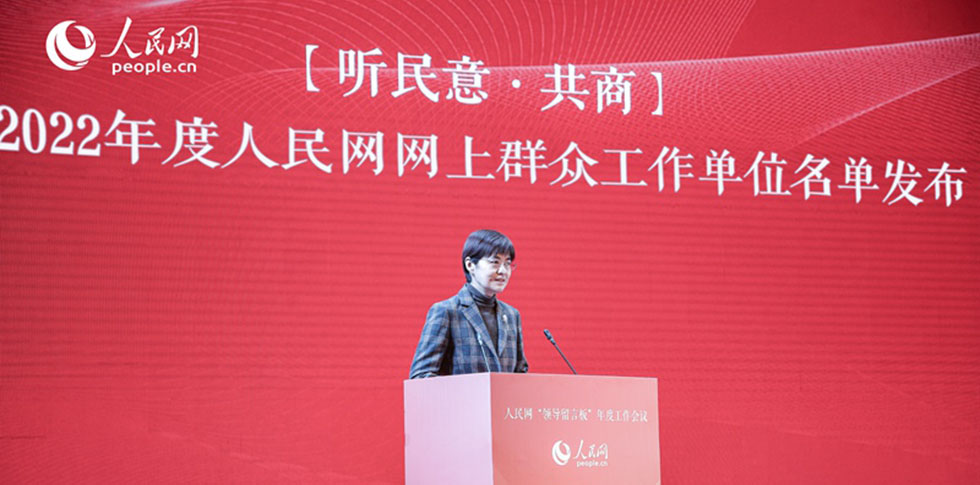 中國互聯網協會副秘書長裴瑋發布2022年度人民網網上群眾工作單位名單