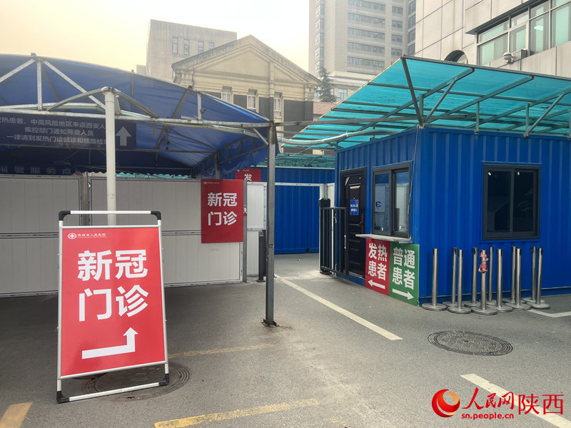 陝西省人民醫院新冠門診入口處。人民網 鄧楠攝