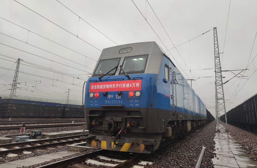 浩吉鐵路貨物列車累計開行突破40000列。西安鐵路局供圖