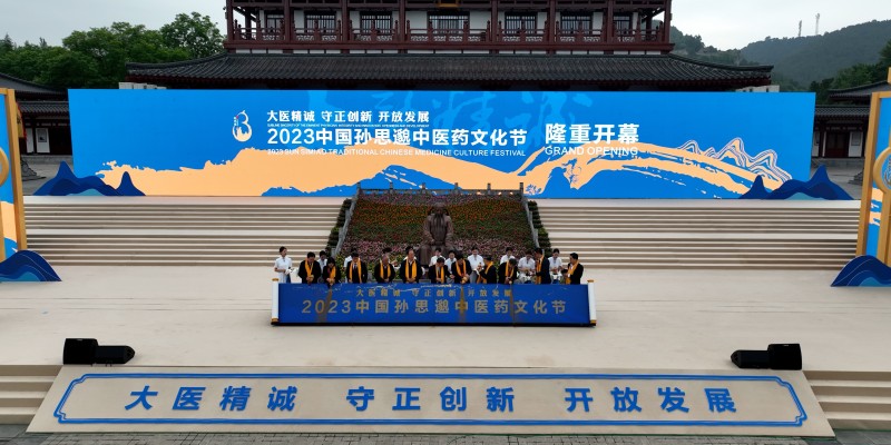 2023中国孙思邈中医药文化节在铜川开幕。张创 摄