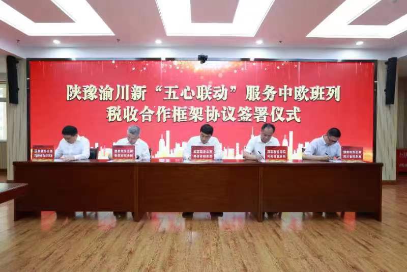 陕豫渝川新签署“五心联动”服务中欧班列税收合作框架协议