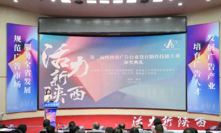 第二届陕西省广告行业设计制作技能大赛颁奖典礼举行
