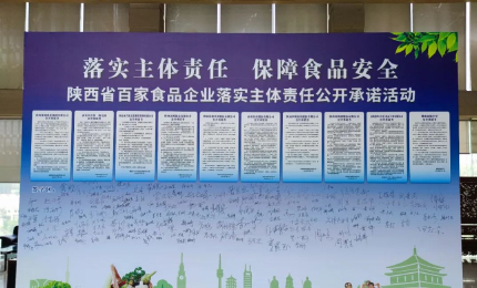 落實食品安全主體責任 陝西百家企業作出公開承諾
