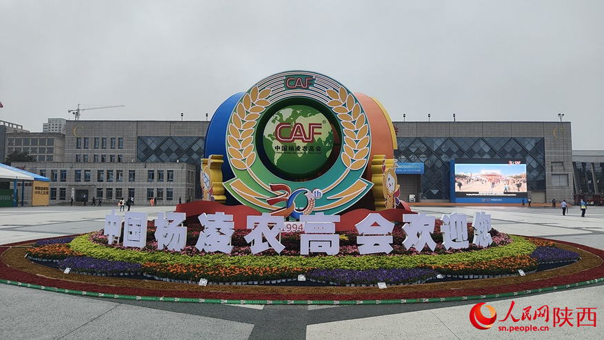 第三十届中国杨凌农业高新科技成果博览会开