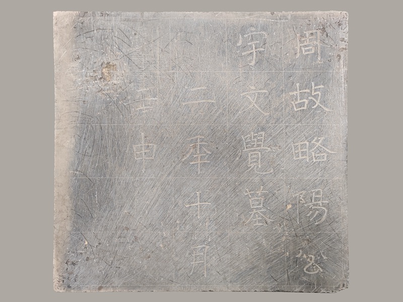 北周宇文覺墓墓志志石。陝西省考古研究院供圖