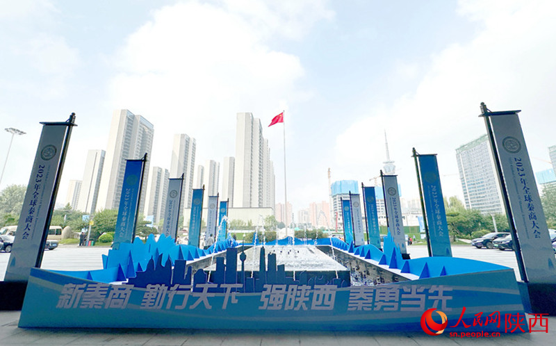 2023年全球秦商大会在西安开幕。人民网记者白鸽 摄