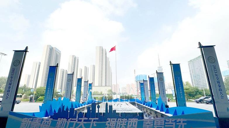 全球秦商共聚古城 为陕西高质量发展注入新动能