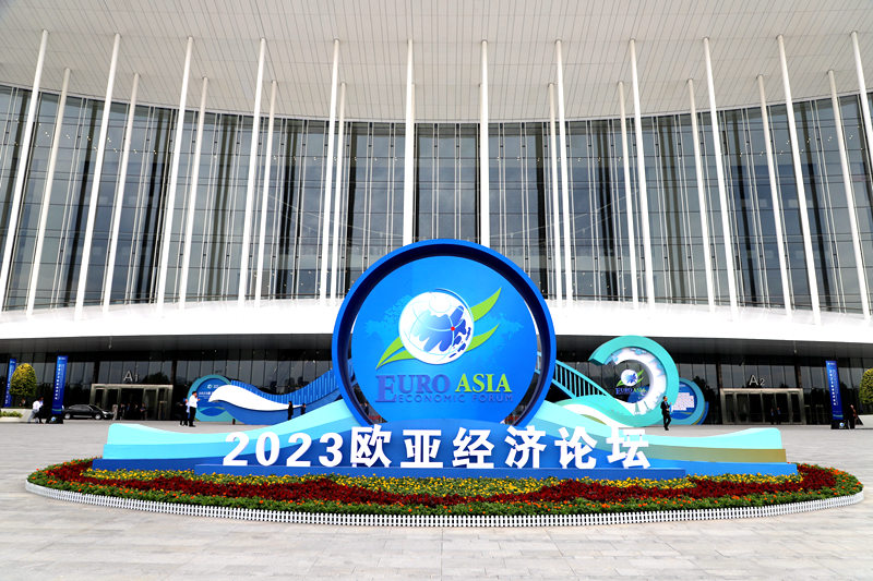 2023欧亚经济论坛开幕