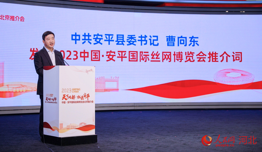 中共安平县委书记曹向东发布安平国际丝网博览会推介词。 人民网记者 周博摄