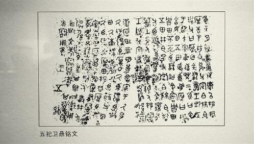 五祀卫鼎内壁刻有铭文19行，共计207个字。 记者 吕扬翻拍