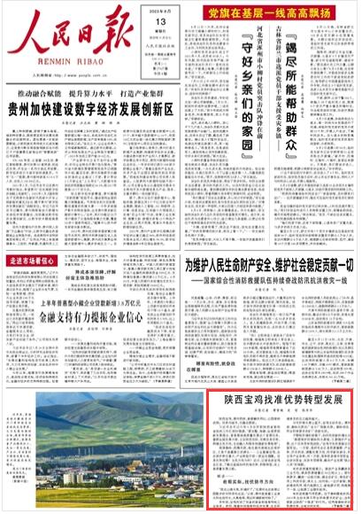 2023年8月13日				陝西寶雞找准優勢轉型發展					習近平總書記今年5月在聽取陝西省委和省政府工作匯報時強調，“要完整、准確、全面貫徹新發展理念，緊緊圍繞高質量發展這個首要任務，著眼全國發展大局，立足陝西實際，發揮自身優勢，明確主攻方向，主動融入和服務構建新發展格局”。      南屏秦嶺，西橫關隴，地處黃河流域生態保護區，又是千裡嘉陵江的源頭……工業重鎮寶雞，生態保護責任重大，產業轉型升級一度迫在眉睫。自身優勢在哪？主攻方向為何？近日，記者走進寶雞各區縣，了解這座城如何找准優勢、積極轉型，走上高質量發展之路。			