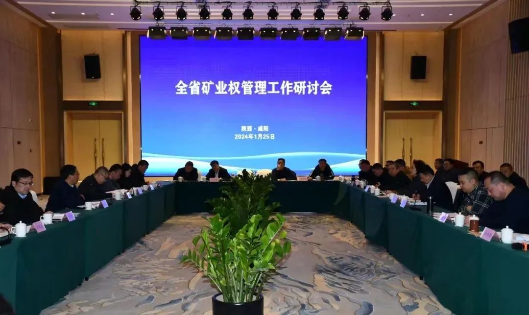 陕西省自然资源厅在咸阳市召开全省矿业权管理研讨会