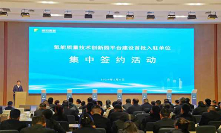 “陝西氫能質量技術創新園”迎來首批入駐單位集中簽約
