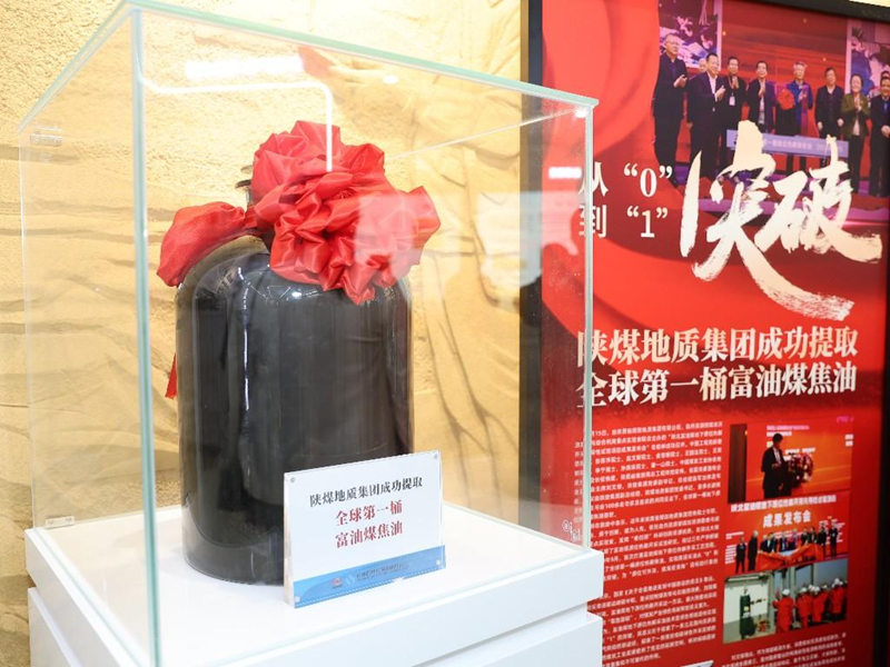 陕煤地质集团成功提取全球第一桶富油媒焦油在展厅内展示。陕煤地质集团供图