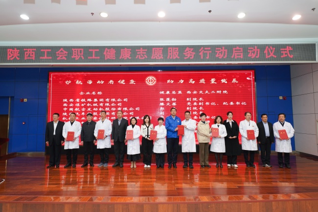 陝西工會職工健康志願服務行動啟動儀式暨首場示范性義診活動舉行