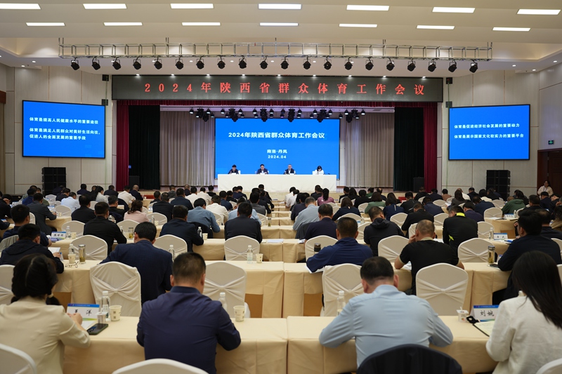 2024年陕西省群众体育工作会议现场。人民网记者 贾凯璐 摄