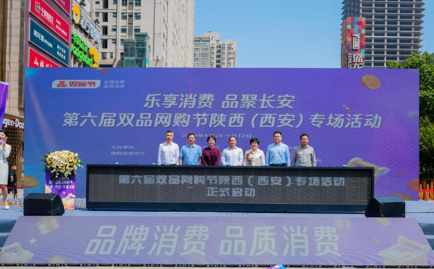 全國第六屆雙品網購節陝西（西安）專場活動在未央舉辦