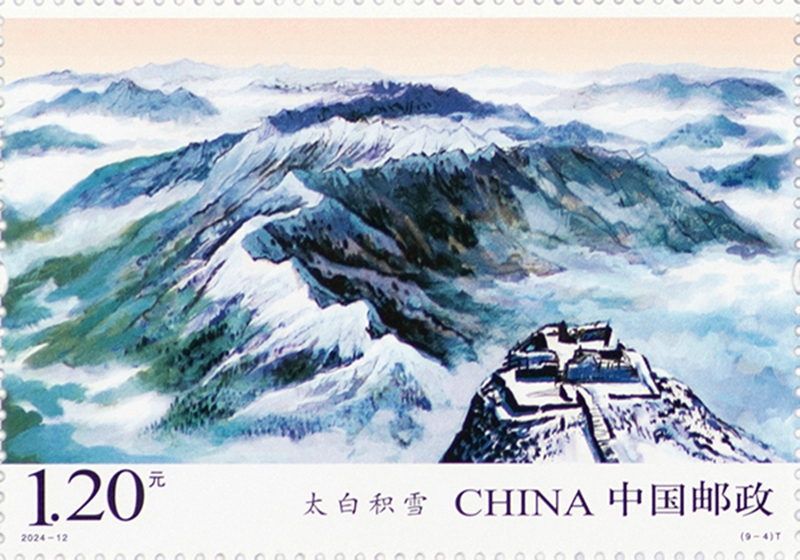 中国邮政发行《秦岭》特种邮票1套9枚。中国邮政陕西省分公司供图