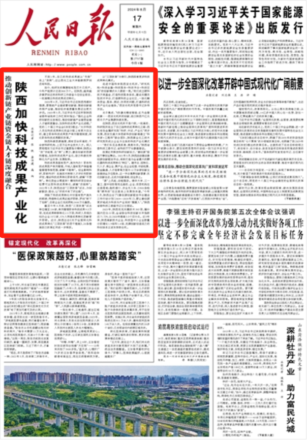 人民日报看陕西丨推动创新链产业链资金链人才链深度融合