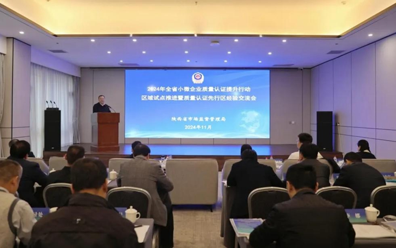 陕西小微企业质量认证提升行动区域试点推进会现场。
