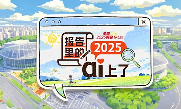 微视频丨报告里的2025，ai上了