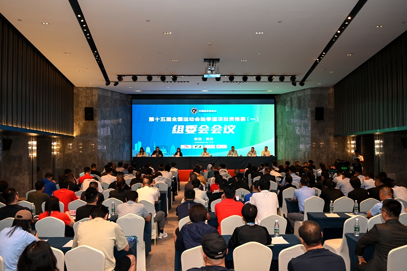 第十五屆全國運動會跆拳道項目資格賽（一）組委會工作會議召開。陝西省拳擊跆拳道運動管理中心供圖
