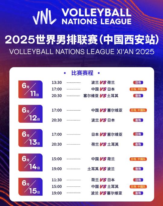 2025世界男排聯賽（中國西安站）比賽賽程。西安市體育局供圖