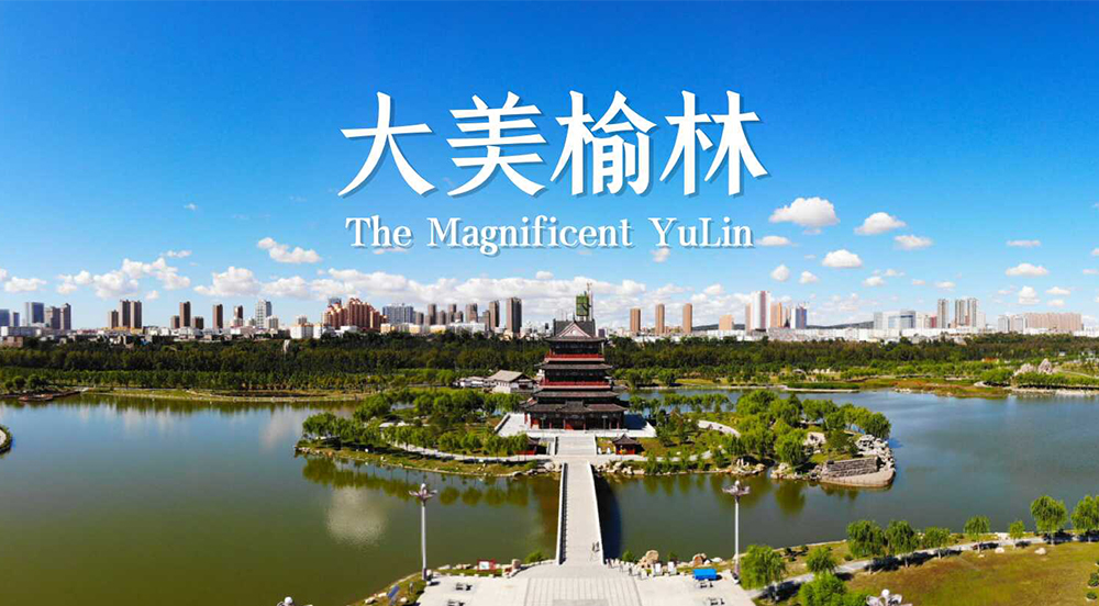  大美榆林